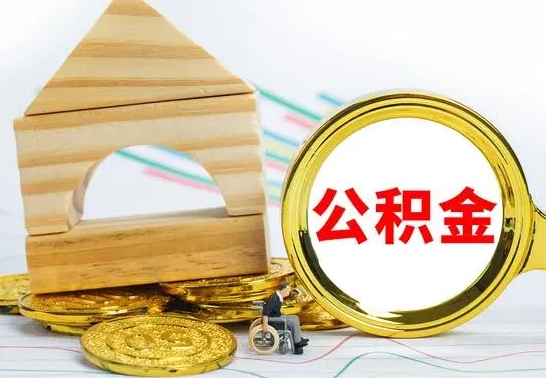 禹州公积金怎么领取（怎么领取公积金钱）